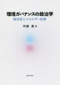 環境ガバナンスの政治学 - 脱原発とエネルギー転換