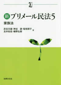 新プリメール民法 〈５〉 家族法 αブックス