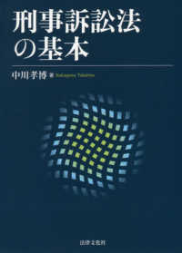 刑事訴訟法の基本