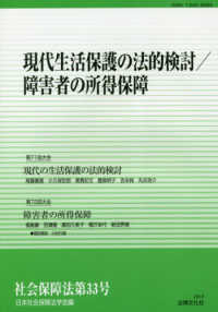 社会保障法 〈第３３号〉 現代生活保護の法的検討／障害者の所得保障