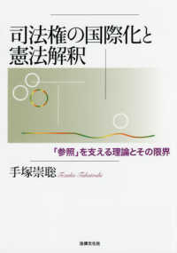 司法権の国際化と憲法解釈―「参照」を支える理論とその限界