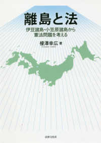 離島と法―伊豆諸島・小笠原諸島から憲法問題を考える