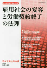 雇用社会の変容と労働契約終了の法理 日本労働法学会誌