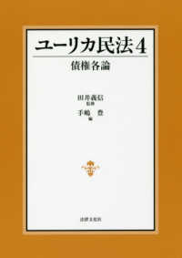 ユーリカ民法〈４〉債権各論