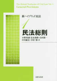 新ハイブリッド民法〈１〉民法総則 （新版）