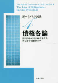 新ハイブリッド民法〈４〉債権各論 （新版）