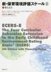新・保育環境評価スケール 〈３〉 考える力