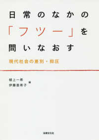 日常のなかの「フツー」を問いなおす―現代社会の差別・抑圧