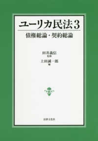 ユーリカ民法 〈３〉 債権総論・契約総論