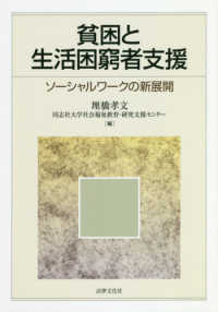 貧困と生活困窮者支援 - ソーシャルワークの新展開