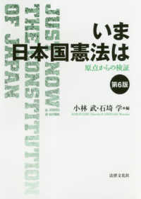 いま　日本国憲法は―原点からの検証 （第６版）