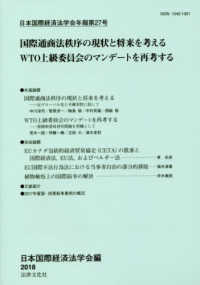 日本国際経済法学会年報<br> 国際通商法秩序の現状と将来を考える - ＷＴＯ上級委員会のマンデートを再考する