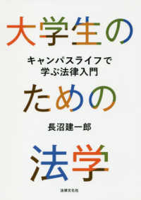 大学生のための法学 - キャンパスライフで学ぶ法律入門