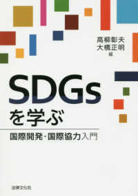 ＳＤＧｓを学ぶ―国際開発・国際協力入門