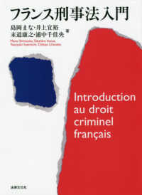 フランス刑事法入門