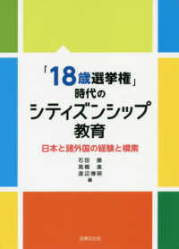 「１８歳選挙権」時代のシティズンシップ教育 - 日本と諸外国の経験と模索