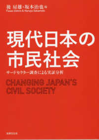 現代日本の市民社会 - サードセクター調査による実証分析
