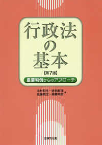 行政法の基本―重要判例からのアプローチ （第７版）
