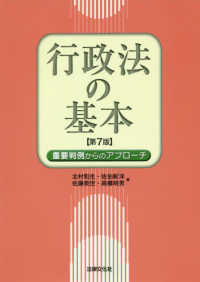 行政法の基本―重要判例からのアプローチ （第７版）