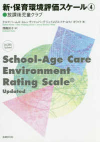 新・保育環境評価スケール〈４〉放課後児童クラブ