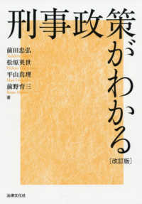 刑事政策がわかる （改訂版）