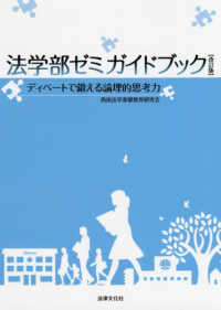 法学部ゼミガイドブック―ディベートで鍛える論理的思考力 （改訂版）