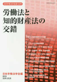 日本労働法学会誌<br> 労働法と知的財産法の交錯 - 労働関係における知的財産の法的規律の研究