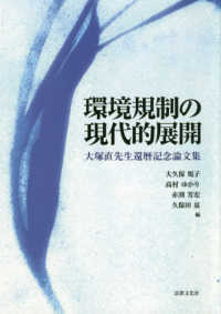 環境規制の現代的展開 - 大塚直先生還暦記念論文集