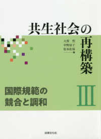 共生社会の再構築〈３〉国際規範の競合と調和