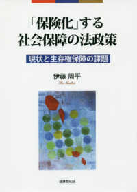 「保険化」する社会保障の法政策 - 現状と生存権保障の課題