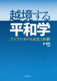 越境する平和学 - アジアにおける共生と和解