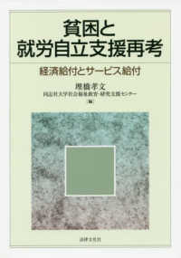 貧困と就労自立支援再考―経済給付とサービス給付