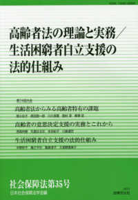 社会保障法 〈第３５号〉 高齢者法の理解と実務／生活困窮者自立支援の法的仕組み