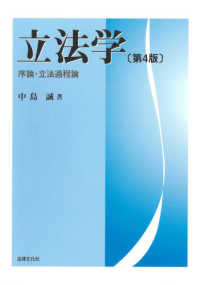 立法学―序論・立法過程論 （第４版）