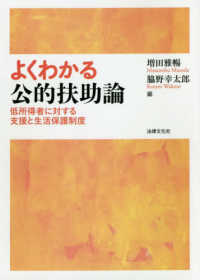 よくわかる公的扶助論―低所得者に対する支援と生活保護制度