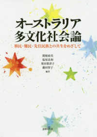 オーストラリア多文化社会論―移民・難民・先住民族との共生をめざして
