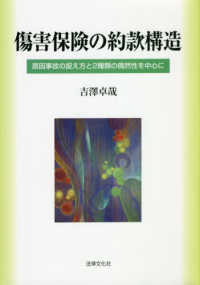 傷害保険の約款構造 - 原因事故の捉え方と２種類の偶然性を中心に