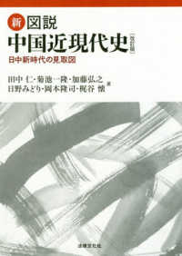 新・図説中国近現代史 - 日中新時代の見取図 （改訂版）