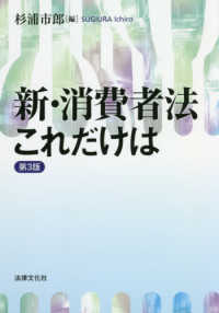 新・消費者法これだけは 法律文化ベーシック・ブックス　ＨＢＢ＋ （第３版）