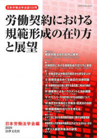 労働契約における規範形成の在り方と展望 日本労働法学会誌