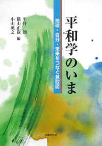 平和学のいま―地球・自分・未来をつなぐ見取図