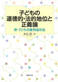 子どもの道徳的・法的地位と正義論 - 新・子どもの権利論序説