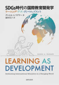 ＳＤＧｓ時代の国際教育開発学 - ラーニング・アズ・ディベロップメント