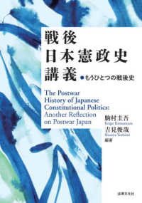 戦後日本憲政史講義 - もうひとつの戦後史