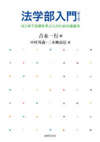 法学部入門 - はじめて法律を学ぶ人のための道案内 （第３版）