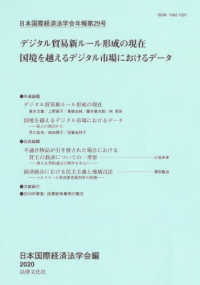 デジタル貿易新ルール形成の現在／国境を越えるデジタル市場におけるデータ 日本国際経済法学会年報