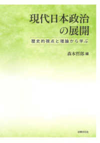 現代日本政治の展開―歴史的視点と理論から学ぶ