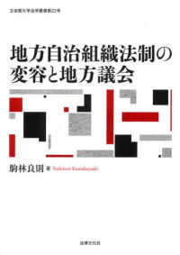 立命館大学法学叢書<br> 地方自治組織法制の変容と地方議会