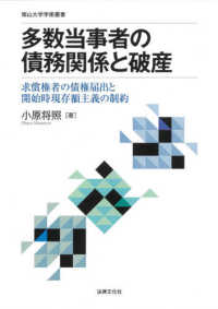 南山大学学術叢書<br> 多数当事者の債務関係との破産―求償権者の債権届出と開始時現存額主義の制約