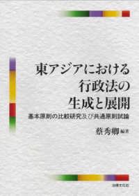 東アジアにおける行政法の生成と展開 - 基本原則の比較研究及び共通原則試論